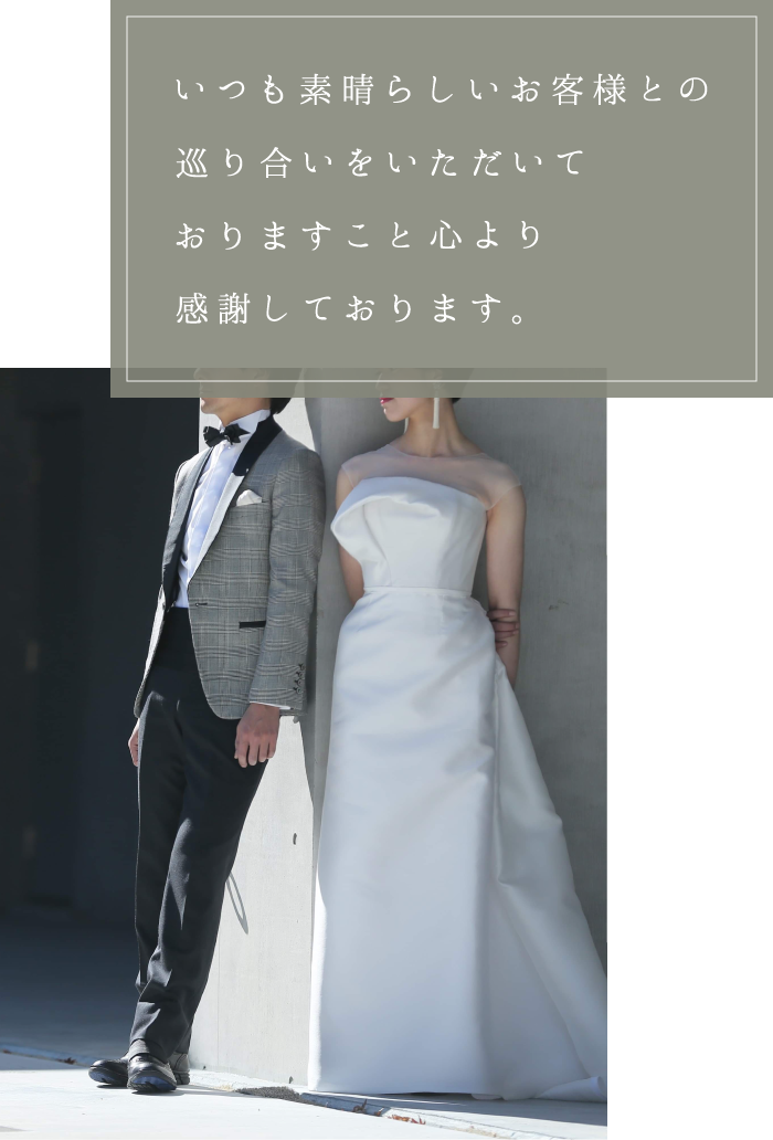 いつも素晴らしいお客様との巡り合いをいただいておりますこと心より感謝しております。