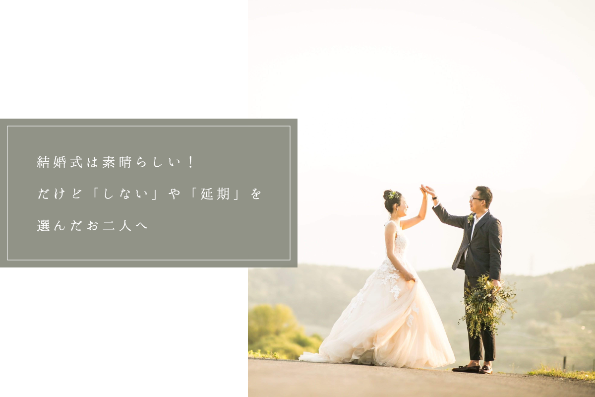 結婚式は素晴らしい！だけど「しない」や「延期」を選んだお二人へ