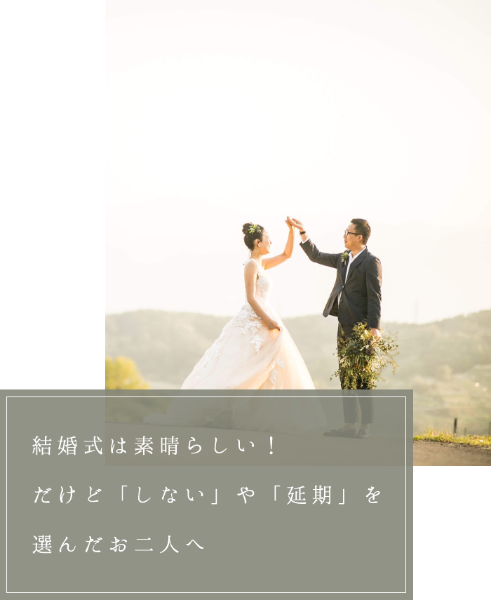 結婚式は素晴らしい！だけど「しない」や「延期」を選んだお二人へ