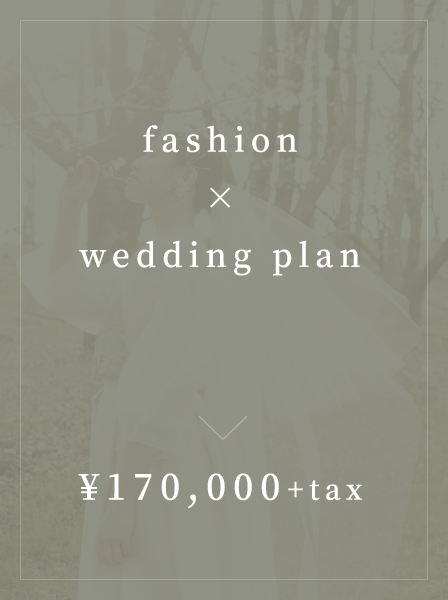 fashion×wedding plan ¥170,000+tax