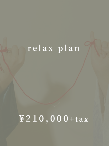 relax plan ¥210,000+tax